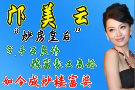 “炒房皇后”邝美云：分手吕良伟，嫁富豪又离婚，如今成炒楼富婆