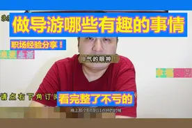 做导游哪些有趣的事情，职场经验分享！（看完整了不亏的）