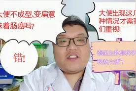 大便不成型，变扁等意味肠癌？错！出现这几种情况才是癌症预警！视频封面