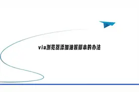 via浏览器添加油猴脚本的办法【转载】