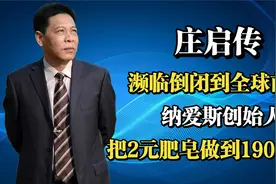 濒临倒闭到全球前五，纳爱斯庄启传是怎样把2元肥皂做到190亿元？视频封面