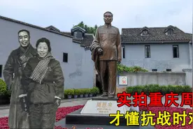 实拍重庆抗战时周总理住宅，内部陈设极其简陋，环境复杂危机重重视频封面