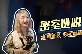 不愧是全国金奖主题密室逃脱！NPC激情飙戏，这真实桥段令人沉思视频封面