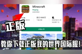 很多人玩的竟是盗版我的世界？手把手教你下载正版我的世界国际版