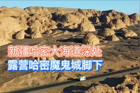 老姜成功进入新疆哈密大海道深处，流连忘返，露营哈密魔鬼城脚下