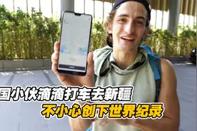 外国小伙滴滴打车去新疆，跨越4600公里，竟意外创下世界纪录视频封面