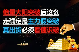 倍量大阳突破后这么走确定是主力假突破真出货 必须看懂识破视频封面