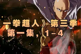 《一拳超人》第三季-第一集1-3，自制有声彩漫，专业配音！视频封面