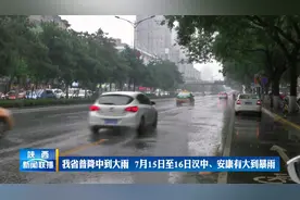 陕西省普降中到大雨  7月15日至16日汉中、安康有大到暴雨视频封面