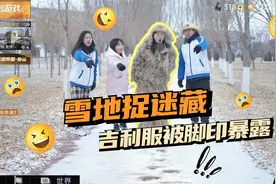 搞笑剧：雪地捉迷藏，学生以为穿吉利服稳赢，没想被脚印暴露了视频封面