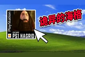 看完哈利波特，我电脑居然出现了奇怪的游戏！视频封面