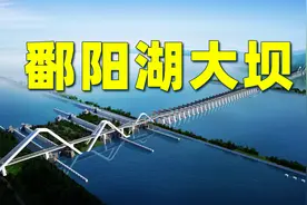 江西旱涝灾害这么极端，为何不修建鄱阳湖大坝？视频封面