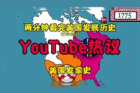 两分钟看完美国发展史