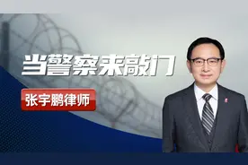 张宇鹏律师：警察上门了，托人找关系真得管用吗？视频封面