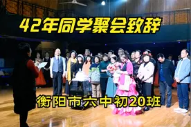 42年后再聚首：衡阳市六中初20班同学聚会，女班长致辞，感人至深视频封面