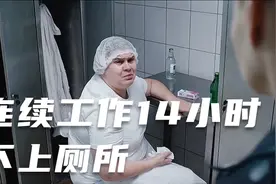 这个女人连续工作14个小时，穿成人尿不湿，只因主管压榨痛苦不堪视频封面