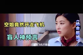 飞机上屌丝男一个眼神，轻松搞定漂亮空姐，盲人神婆的预言灵验了视频封面