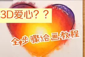 一分钟教你绘制油画爱心，看完才知道油画也有套路的......
