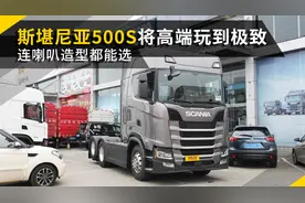 将高端玩到极致，斯堪尼亚500S连喇叭造型都能选，悬浮仪表太帅了视频封面