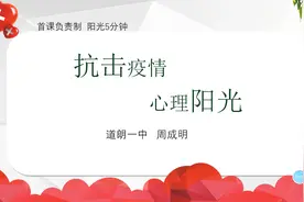 首课负责 启智润心 |道朗一中首课负责制 阳光五分钟展播（六）视频封面