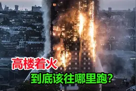 当高楼着火时，想要自救到底该往上跑，还是往下跑？视频封面