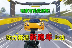 和平精英揭秘：创乐园“动力赛道”，3条路线，驾驶路特斯跑车！
