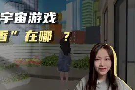 元宇宙游戏到底在玩儿啥？视频封面
