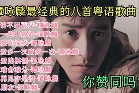 谭咏麟最经典的八首粤语歌曲：<讲不出再见><一生中最爱><朋友>..视频封面