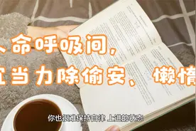 文殊讲堂 | 人命呼吸间，宜当力除偷安、懒惰视频封面