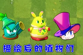 植物大战僵尸2：绘画前与绘画后的植物，都有哪些区别呢？视频封面