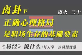 离卦下，正确心理格局，是职场生存的基础要素 | 白话易经全集视频封面