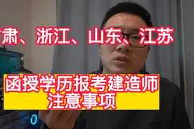 函授学历报考二建未通过，可走线下审核，以及建造师后审解决办法视频封面