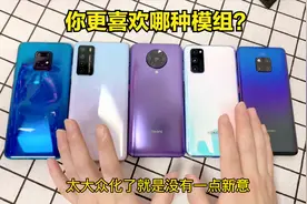 五种后置摄像模组大盘点：你最喜欢哪一种？