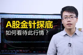 A股大盘金针探底，是反弹信号吗？券商带头砸盘，后市如何应对？视频封面
