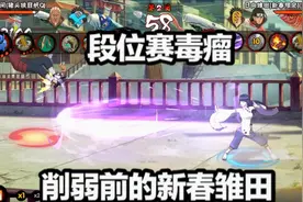 回顾下削弱前的新春雏田，真的是个毒瘤忍者！视频封面