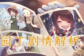 【第五档案馆】园丁——烂漫之花，复仇之种视频封面