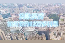 贷款50买房，30年利息就要56万，如何才能节约利息视频封面