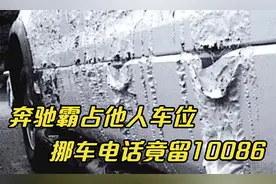 奔驰霸占他人车位，挪车电话竟留10086，取车时傻眼：车咋融化了视频封面