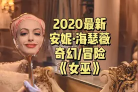漂亮女人很危险，详解安妮海瑟薇主演2020最新奇幻电影《女巫》视频封面
