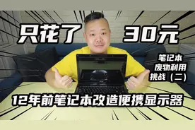 12年前笔记本改造成便携显示器！只花了30元？废物利用挑战（二）视频封面