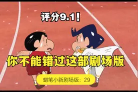 评分9.1,直中时代要害，这部蜡笔小新，你千万不能错过！视频封面