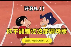 评分9.1,直中时代要害，这部蜡笔小新，你千万不能错过！视频封面