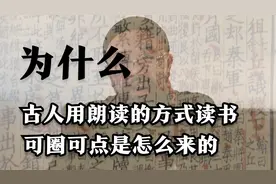 为什么古人用朗读的方式读书可圈可点是怎么来的#最高学习法 #01视频封面
