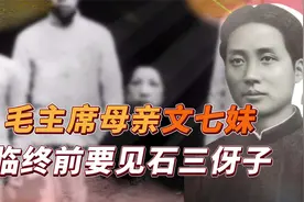 毛主席母亲文七妹，为何给伟人起名“石三伢子”？真相让人感动视频封面
