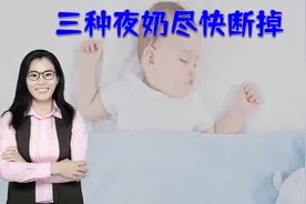 有三种夜奶累妈又伤娃，家长要尽早断掉，让孩子睡得好长得快视频封面