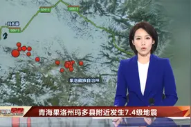 青海果洛州玛多县附近发生7.4级地震 民兵分队紧急驰援视频封面