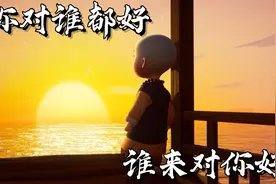 遇见这种人，请务必收起你的善良视频封面