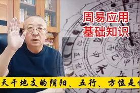 周易应用基础知识：天干地支的阴阳、五行、方位分别是什么视频封面