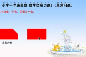 小学一年级奥数-数学智力题-趣味数学-桌角视频封面