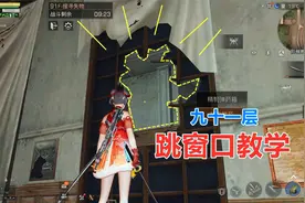 明日之后：辐射高校九十一层跳窗小技巧，很实用！